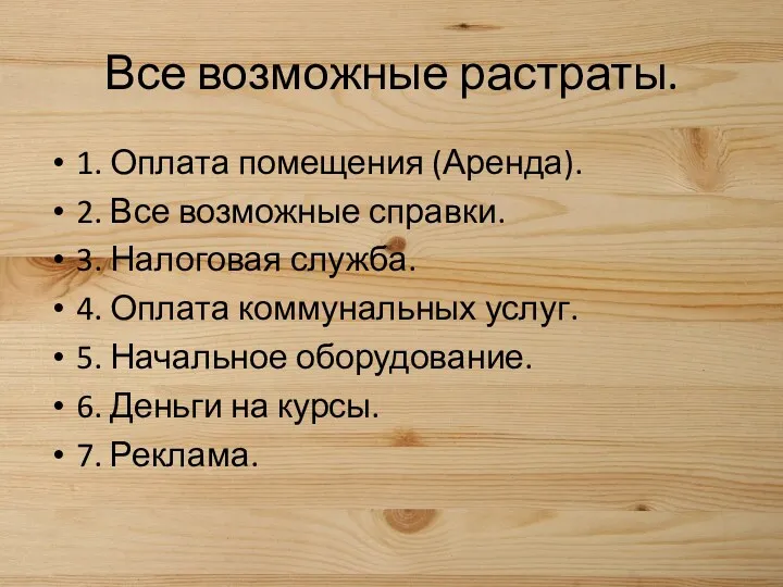 Все возможные растраты. 1. Оплата помещения (Аренда). 2. Все возможные справки. 3. Налоговая