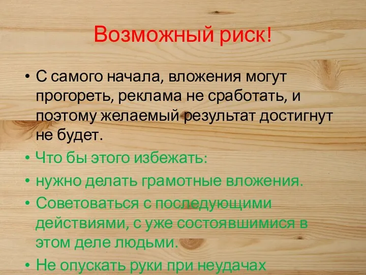 Возможный риск! С самого начала, вложения могут прогореть, реклама не сработать, и поэтому