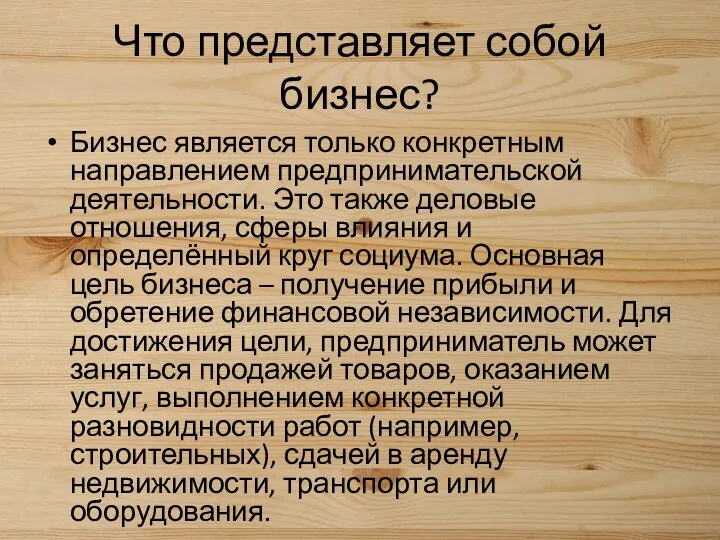 Что представляет собой бизнес? Бизнес является только конкретным направлением предпринимательской деятельности. Это также