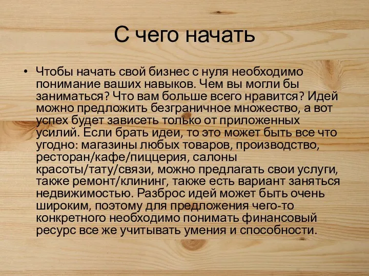 С чего начать Чтобы начать свой бизнес с нуля необходимо понимание ваших навыков.