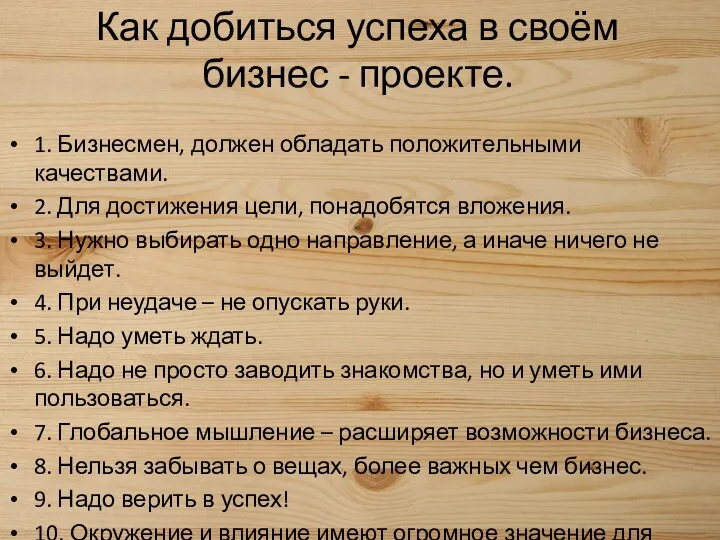 Как добиться успеха в своём бизнес - проекте. 1. Бизнесмен, должен обладать положительными