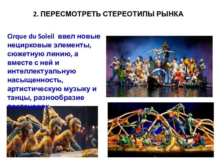 Cirque du Soleil ввел новые нецирковые элементы, сюжетную линию, а