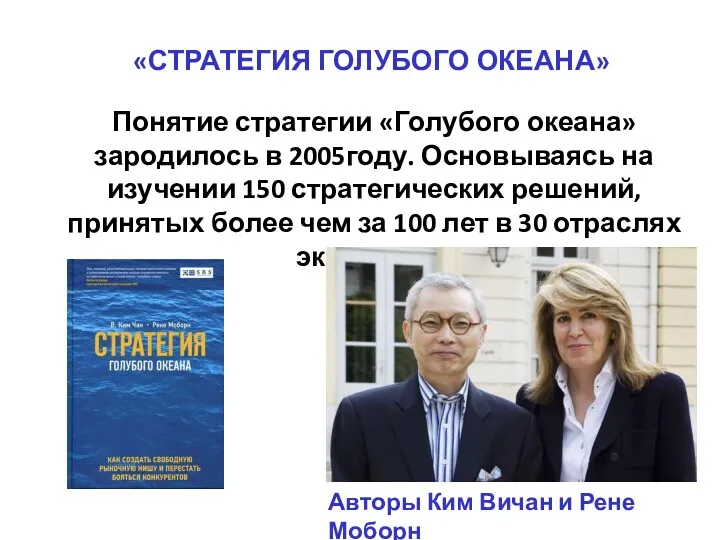 «СТРАТЕГИЯ ГОЛУБОГО ОКЕАНА» Понятие стратегии «Голубого океана» зародилось в 2005году.