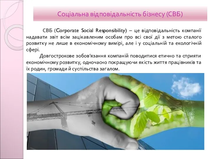 Соціальна відповідальність бізнесу (СВБ) СВБ (Corporate Social Responsibility) – це відповідальність компанії надавати