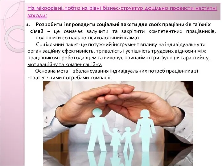 На мікрорівні, тобто на рівні бізнес-структур доцільно провести наступні заходи: Розробити і впровадити