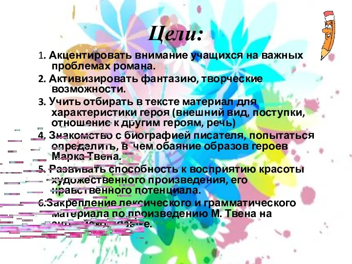 Цели: 1. Акцентировать внимание учащихся на важных проблемах романа. 2.