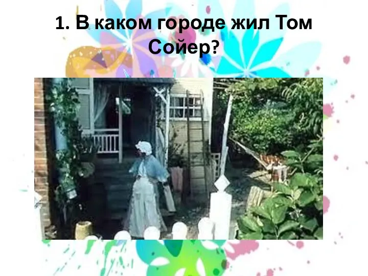 1. В каком городе жил Том Сойер?