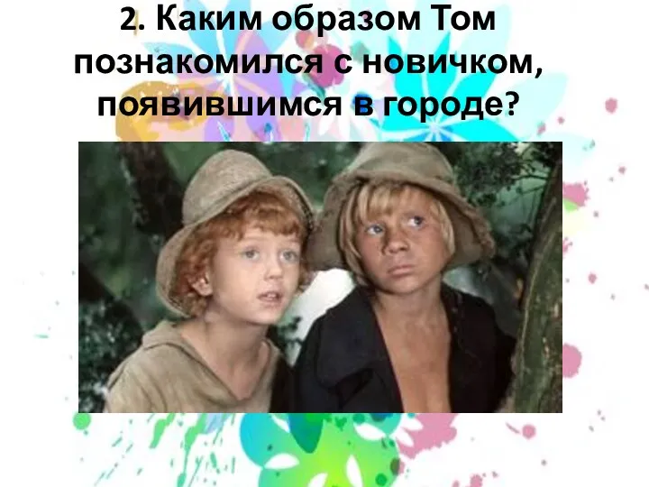 2. Каким образом Том познакомился с новичком, появившимся в городе?