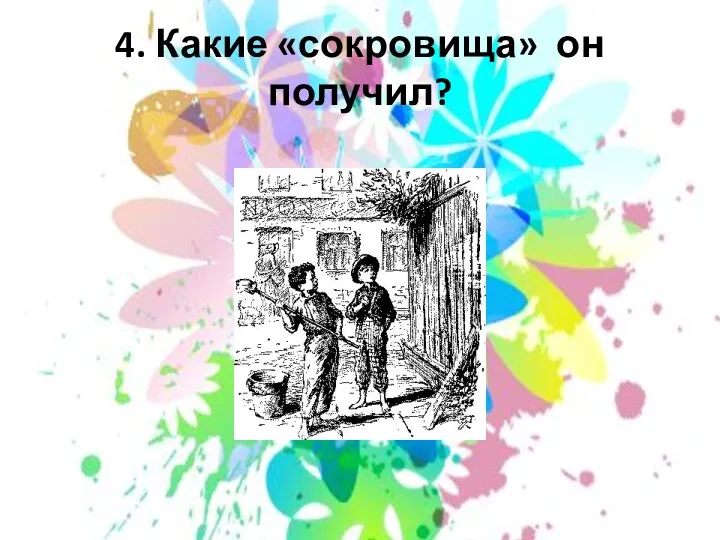 4. Какие «сокровища» он получил?