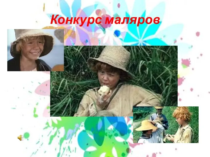 Конкурс маляров