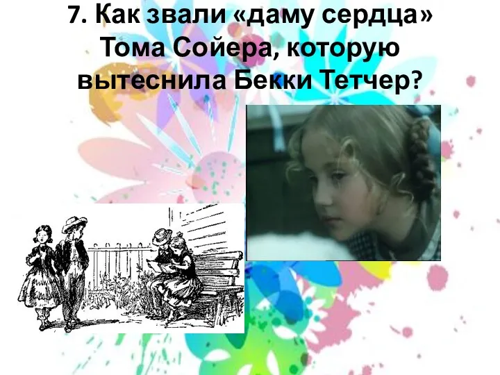 7. Как звали «даму сердца» Тома Сойера, которую вытеснила Бекки Тетчер?