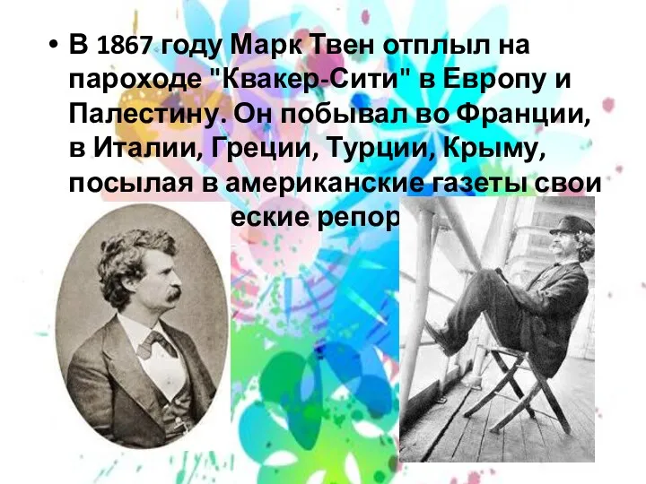 В 1867 году Марк Твен отплыл на пароходе "Квакер-Сити" в