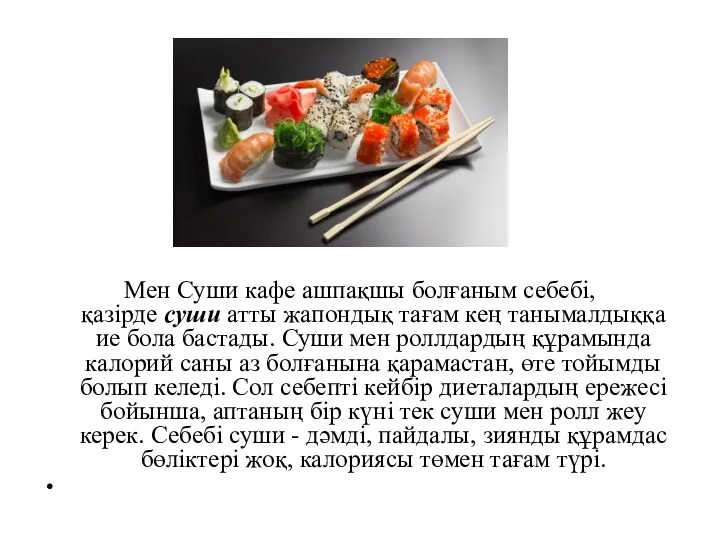 Мен Суши кафе ашпақшы болғаным себебі, қазірде суши атты жапондық