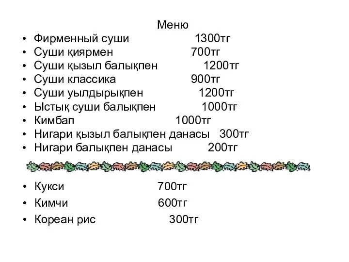 Меню Фирменный суши 1300тг Суши қиярмен 700тг Суши қызыл балықпен