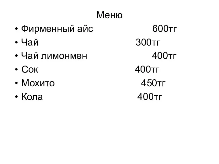 Меню Фирменный айс 600тг Чай 300тг Чай лимонмен 400тг Сок 400тг Мохито 450тг Кола 400тг