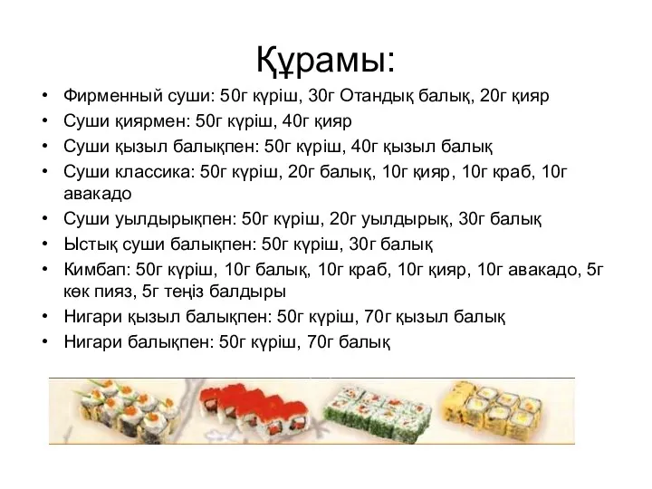 Құрамы: Фирменный суши: 50г күріш, 30г Отандық балық, 20г қияр