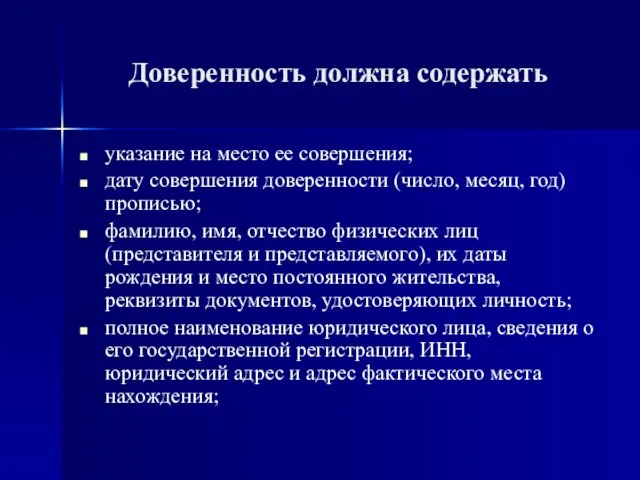 Доверенность должна содержать указание на место ее совершения; дату совершения