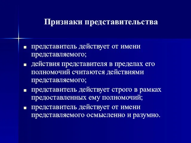 Признаки представительства представитель действует от имени представляемого; действия представителя в