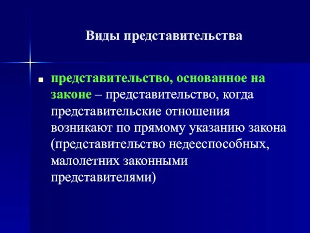 Виды представительства представительство, основанное на законе – представительство, когда представительские