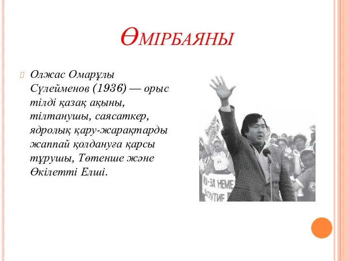 Өміpбаяны Олжас Омарұлы Сүлейменов (1936) — орыс тілді қазақ ақыны,