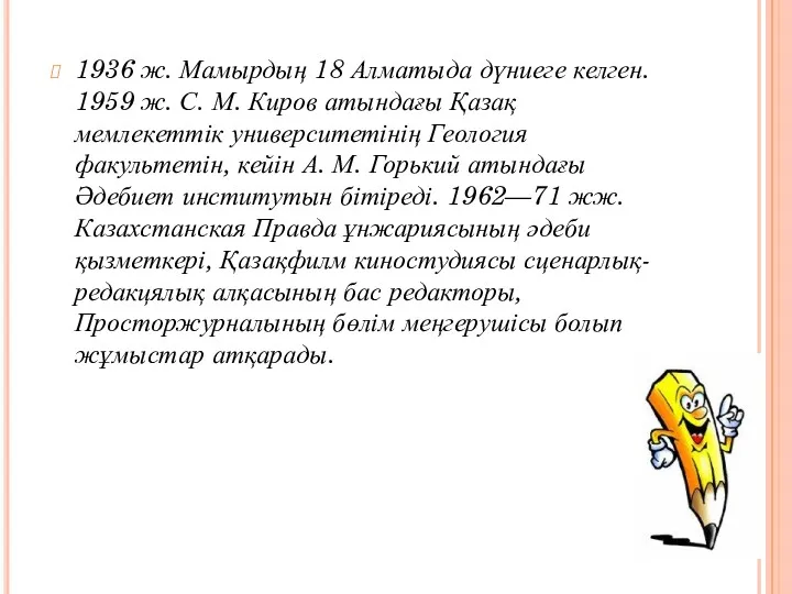 1936 ж. Мамырдың 18 Алматыда дүниеге келген. 1959 ж. С.