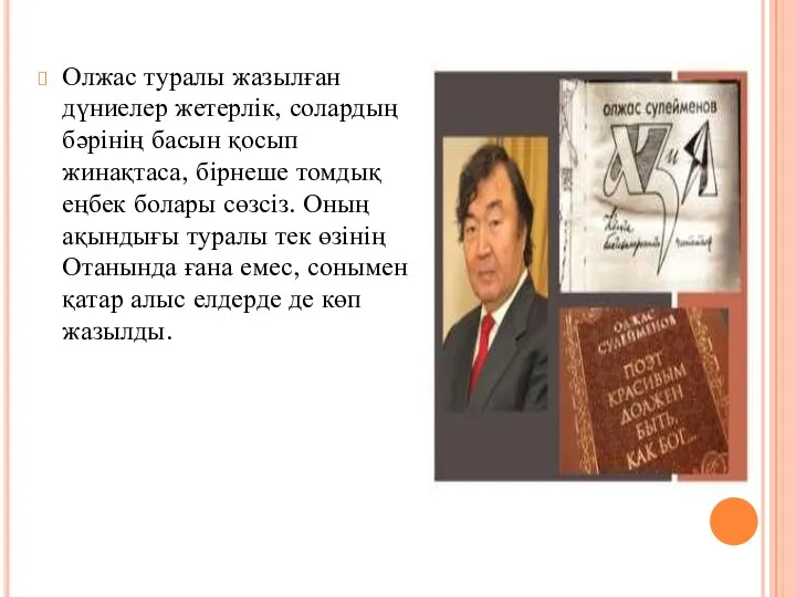 Олжас туралы жазылған дүниелер жетерлік, солардың бәрінің басын қосып жинақтаса,