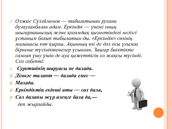 Олжас Сүлейменов — табиғатынан рухани бүғауланбаған адам. Еркіндік — үнемі