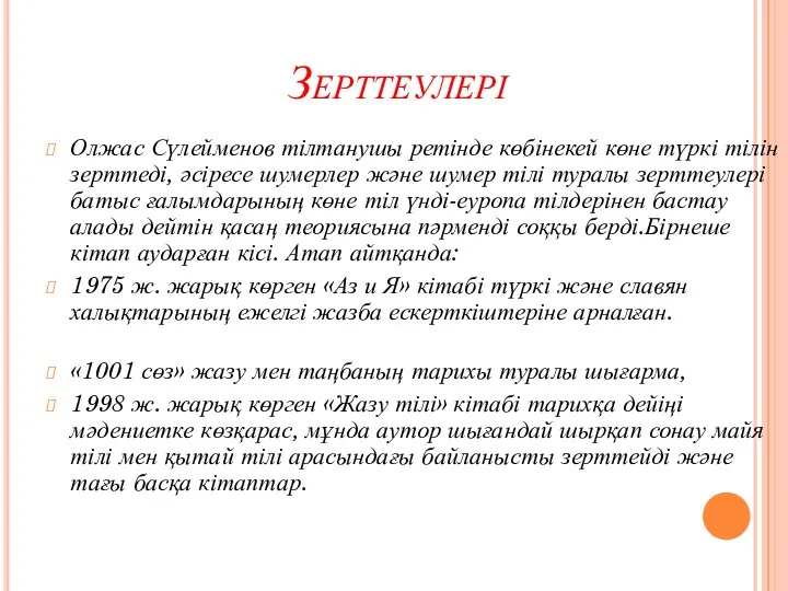 Зерттеулері Олжас Сүлейменов тілтанушы ретінде көбінекей көне түркі тілін зерттеді,