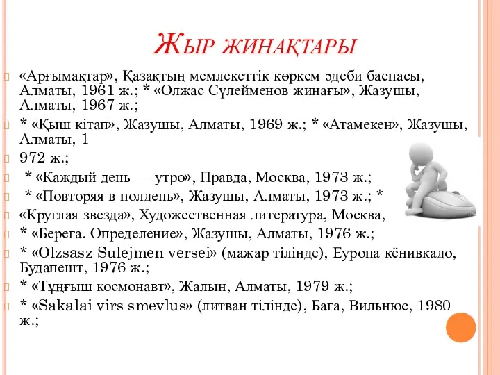 Жыр жинақтары «Арғымақтар», Қазақтың мемлекеттік көркем әдеби баспасы, Алматы, 1961