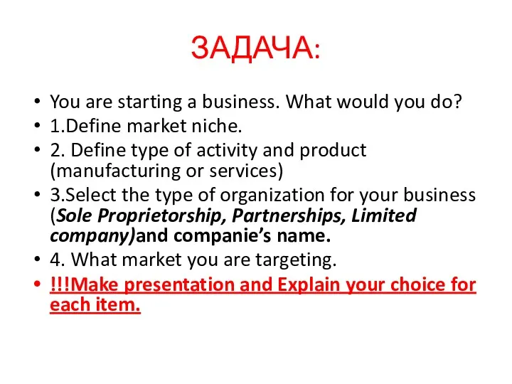 ЗАДАЧА: You are starting a business. What would you do?