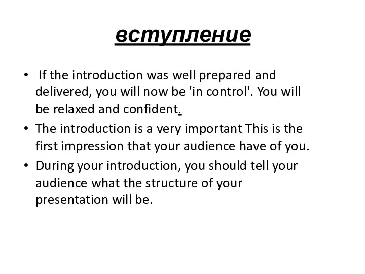 вступление If the introduction was well prepared and delivered, you