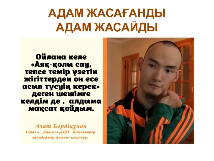 АДАМ ЖАСАҒАНДЫ АДАМ ЖАСАЙДЫ