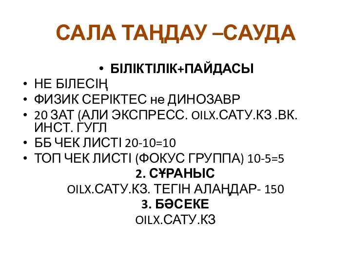 САЛА ТАҢДАУ –САУДА БІЛІКТІЛІК+ПАЙДАСЫ НЕ БІЛЕСІҢ ФИЗИК СЕРІКТЕС не ДИНОЗАВР