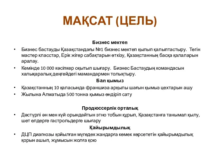 МАҚСАТ (ЦЕЛЬ) Бизнес мектеп Бизнес бастауды Қазақстандағы №1 бизнес мектеп