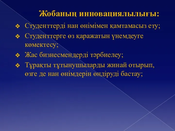 Жобаның инновациялылығы: Студенттерді нан өнімімен қамтамасыз ету; Студенттерге өз қаражатын