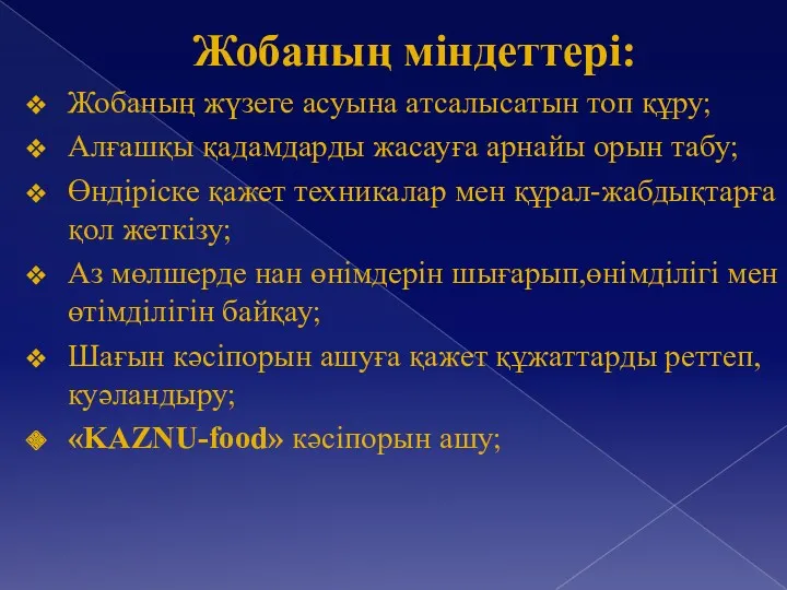 Жобаның міндеттері: Жобаның жүзеге асуына атсалысатын топ құру; Алғашқы қадамдарды