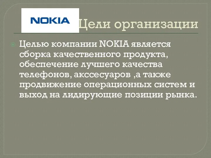 Цели организации Целью компании NOKIA является сборка качественного продукта, обеспечение