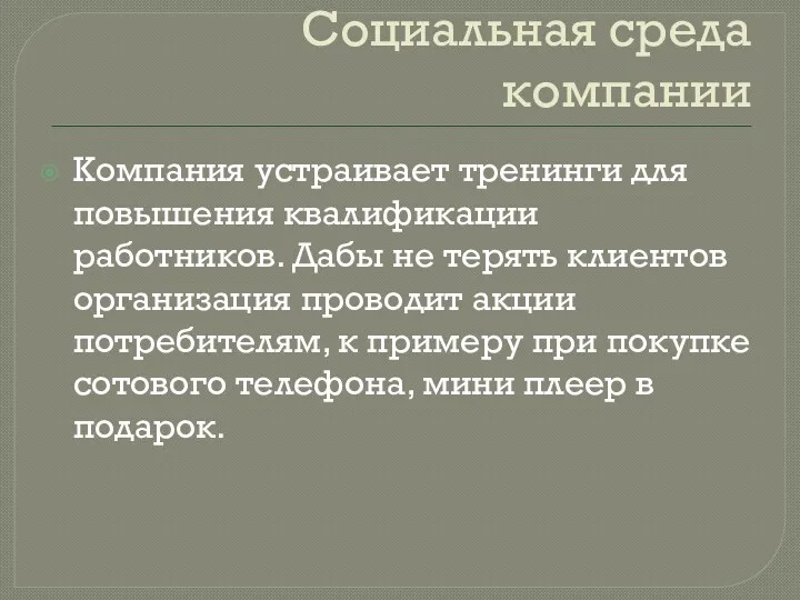 Социальная среда компании Компания устраивает тренинги для повышения квалификации работников.