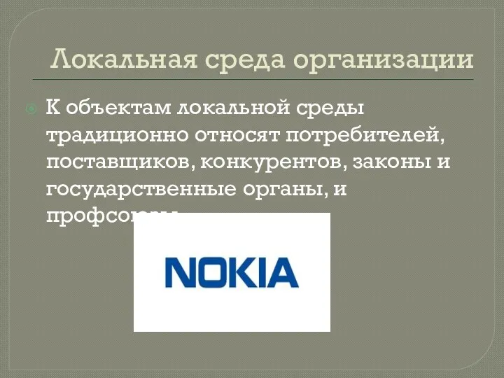 Локальная среда организации К объектам локальной среды традиционно относят потребителей,