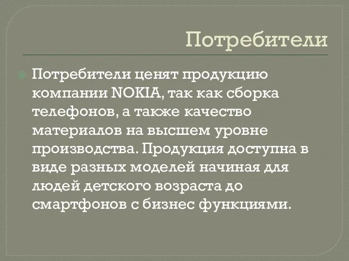 Потребители Потребители ценят продукцию компании NOKIA, так как сборка телефонов,