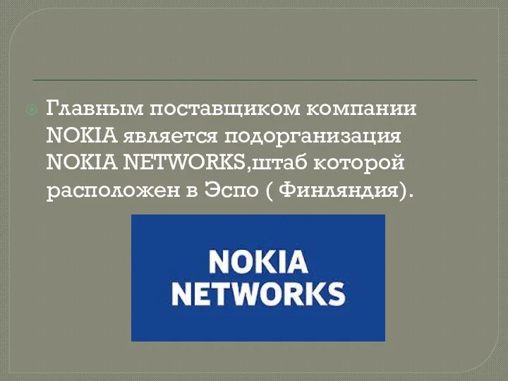 Главным поставщиком компании NOKIA является подорганизация NOKIA NETWORKS,штаб которой расположен в Эспо ( Финляндия).