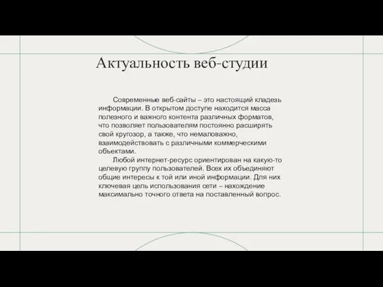 Актуальность веб-студии Современные веб-сайты – это настоящий кладезь информации. В