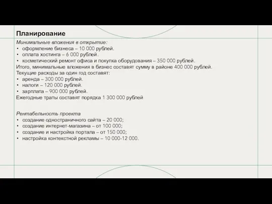 Минимальные вложения в открытие: оформление бизнеса – 10 000 рублей.