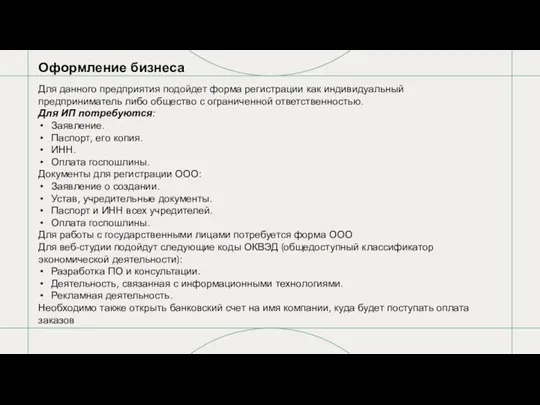 Для данного предприятия подойдет форма регистрации как индивидуальный предприниматель либо