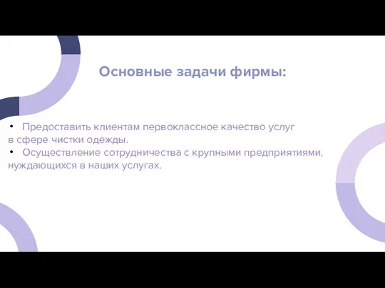 Основные задачи фирмы: Предоставить клиентам первоклассное качество услуг в сфере