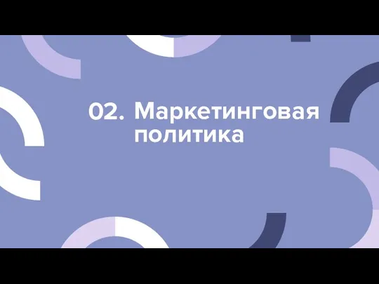 Маркетинговая политика 02. 02.