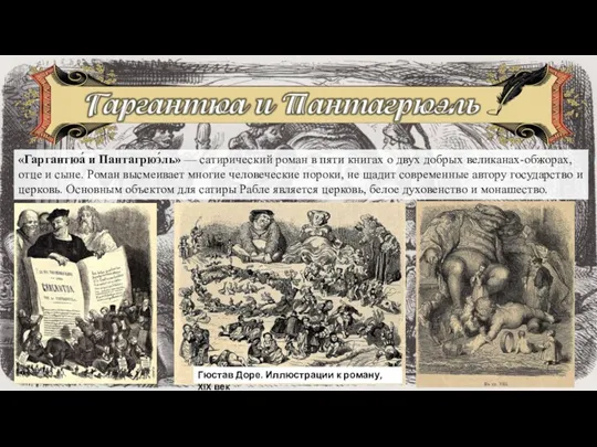 «Гаргантюа́ и Пантагрюэ́ль» — сатирический роман в пяти книгах о