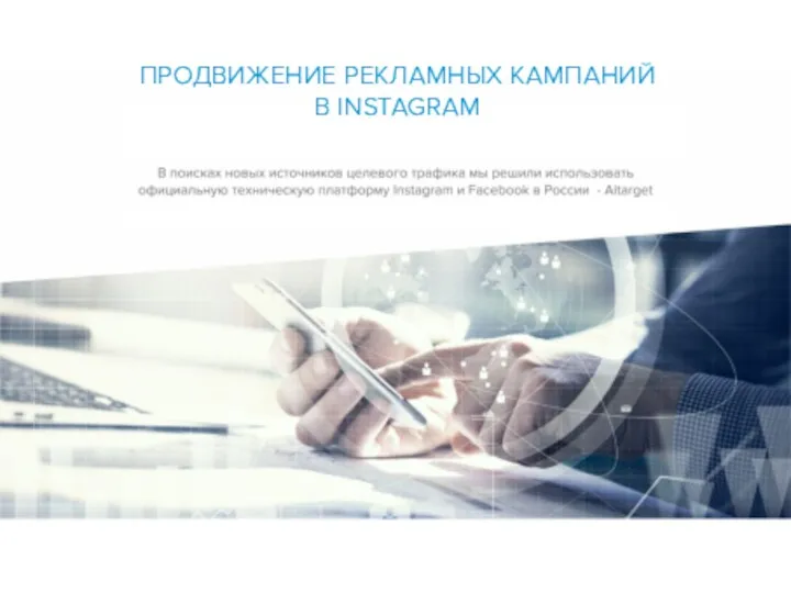 ПРОДВИЖЕНИЕ РЕКЛАМНЫХ КАМПАНИЙ В INSTAGRAM