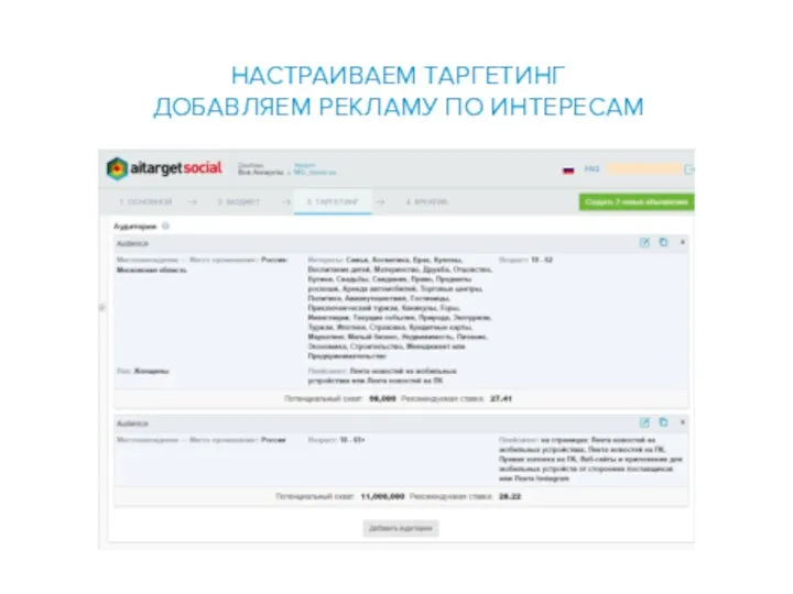 НАСТРАИВАЕМ ТАРГЕТИНГ ДОБАВЛЯЕМ РЕКЛАМУ ПО ИНТЕРЕСАМ