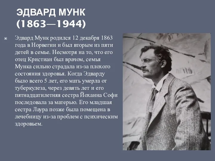 ЭДВАРД МУНК (1863—1944) Эдвард Мунк родился 12 декабря 1863 года